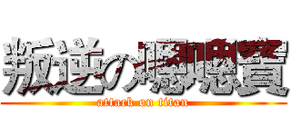 叛逆の嗯嗯寶 (attack on titan)