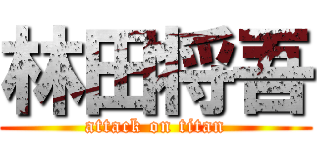 林田将吾 (attack on titan)