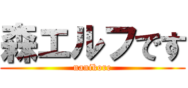 森エルフです (nanikore)