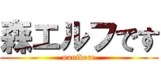 森エルフです (nanikore)