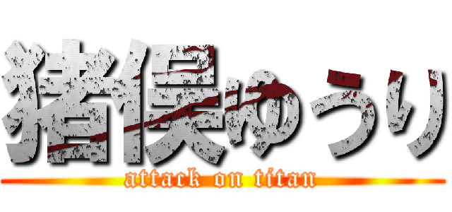 猪俣ゆうり (attack on titan)