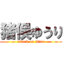 猪俣ゆうり (attack on titan)