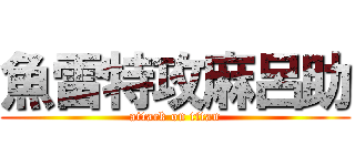 魚雷特攻麻呂助 (attack on titan)