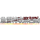 魚雷特攻麻呂助 (attack on titan)