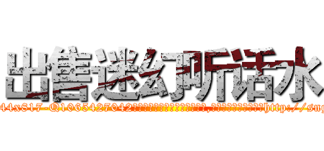 出售迷幻听话水 (出售迷幻听话水【电-151x68344x817-Q1065427042元吉药业】我们做的是长期生意,靠的是老客户长期支持http://sngk.net/iWGG6N

参考消息网我们做的是长期生意,靠的是老客户长期支持也许我们早该意识到，就连鲍勃·霍斯金斯（金球奖戏剧类电影男主角 
)