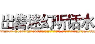 出售迷幻听话水 (出售迷幻听话水【电-151x68344x817-Q1065427042元吉药业】我们做的是长期生意,靠的是老客户长期支持http://sngk.net/iWGG6N

参考消息网我们做的是长期生意,靠的是老客户长期支持也许我们早该意识到，就连鲍勃·霍斯金斯（金球奖戏剧类电影男主角 
)