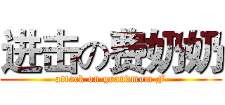 进击の费奶奶 (attack on grandmom F)