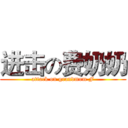 进击の费奶奶 (attack on grandmom F)
