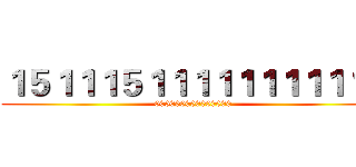 １５１１１５１１１１１１１１１１１ (000000000000000)