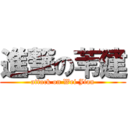 進撃の苇建 (attack on Wei Jian)