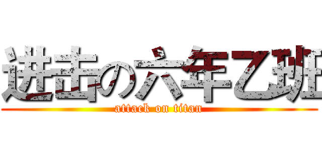 进击の六年乙班 (attack on titan)