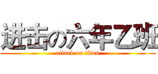 进击の六年乙班 (attack on titan)