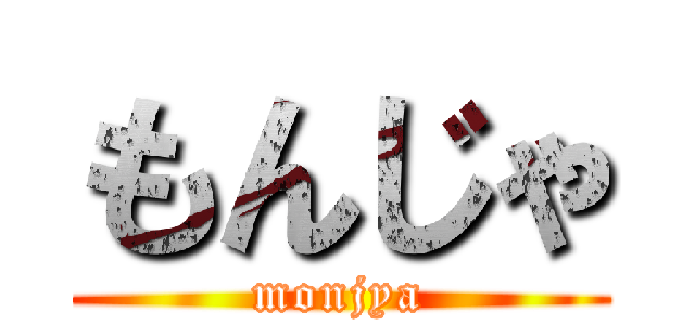 もんじゃ (monjya)