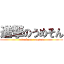 進撃のうめそん (attack on umeson)