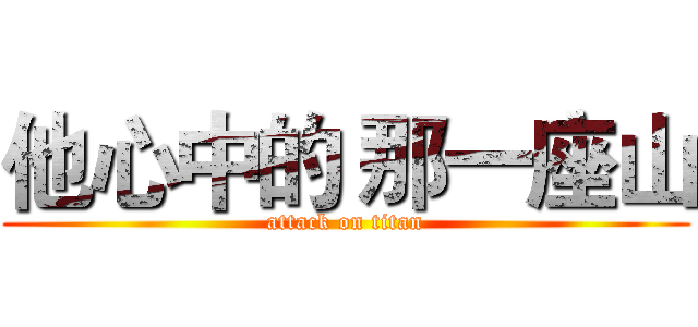 他心中的 那一座山 (attack on titan)