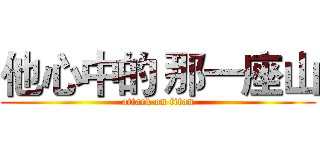 他心中的 那一座山 (attack on titan)