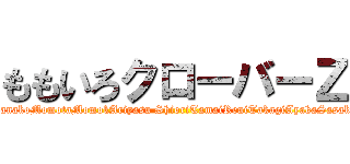 ももいろクローバーＺ (KanakoMomotaMomokAriyasu ShioriTamaiReniTakagiAyakaSasaki)