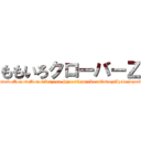 ももいろクローバーＺ (KanakoMomotaMomokAriyasu ShioriTamaiReniTakagiAyakaSasaki)
