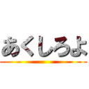 あくしろよ ()