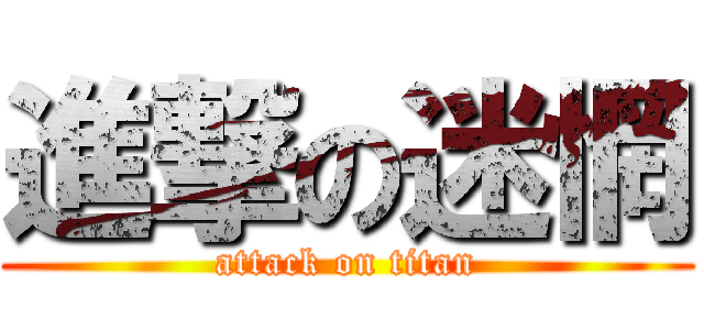 進撃の迷惘 (attack on titan)