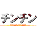 チンチン (attack on ﾁﾝﾁﾝ)