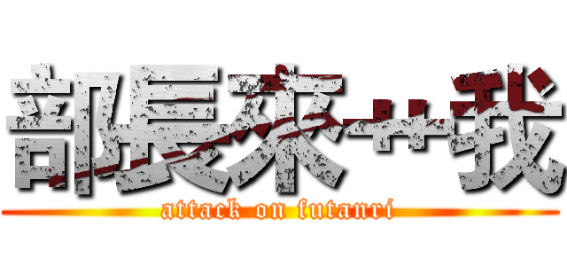 部長來艹我 (attack on futanri)