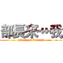 部長來艹我 (attack on futanri)