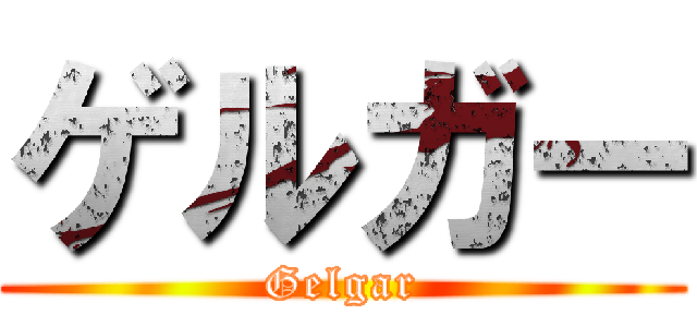 ゲルガー (Gelgar)