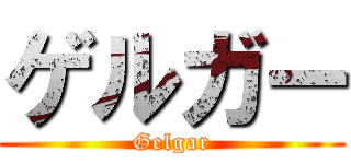 ゲルガー (Gelgar)
