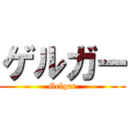 ゲルガー (Gelgar)