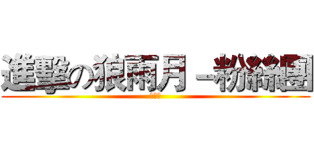進擊の狼雨月－粉絲團 (愉★悅)