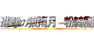 進擊の狼雨月－粉絲團 (愉★悅)