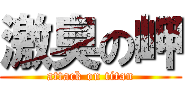 激臭の岬 (attack on titan)