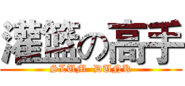 灌篮の高手 (SLUM  DUNK)