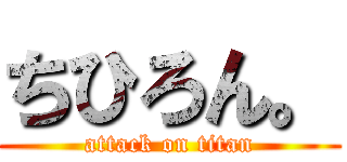 ちひろん。 (attack on titan)