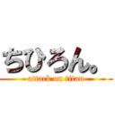 ちひろん。 (attack on titan)