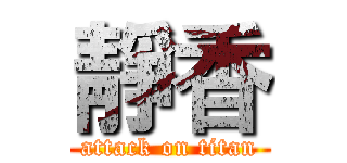 靜香 (attack on titan)
