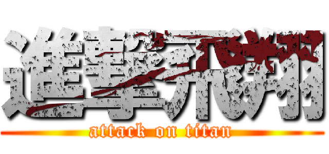 進撃飛翔 (attack on titan)