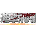 進撃飛翔 (attack on titan)