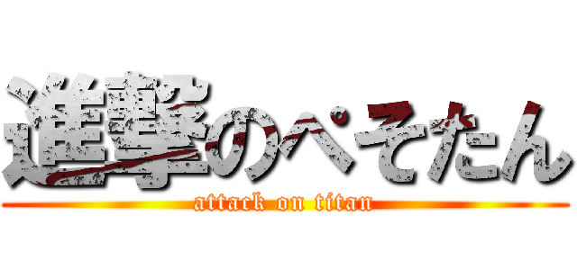 進撃のぺそたん (attack on titan)
