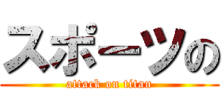 スポーツの (attack on titan)