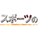 スポーツの (attack on titan)