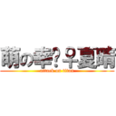 萌の幸╰♀夏晴 (attack on titan)