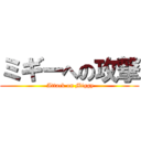 ミギーへの攻撃 ( Attack on Miggy)