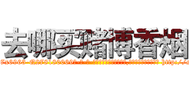 去哪买赌博香烟 (去哪买赌博香烟【电-186x2687x6963-Q278180069元-吉-药-业】我们做的是长期生意,靠的是老客户长期支持 http://sngk.net/zPl7md
)