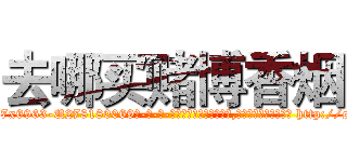 去哪买赌博香烟 (去哪买赌博香烟【电-186x2687x6963-Q278180069元-吉-药-业】我们做的是长期生意,靠的是老客户长期支持 http://sngk.net/zPl7md
)