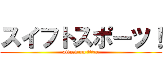 スイフトスポーツ！ (attack on titan)