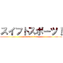 スイフトスポーツ！ (attack on titan)