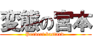 変態の宮本 (Pervert bastard )