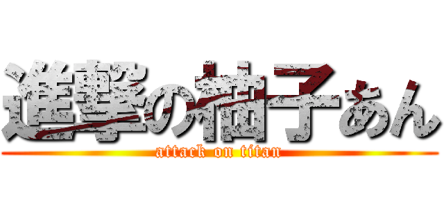 進撃の柚子あん (attack on titan)